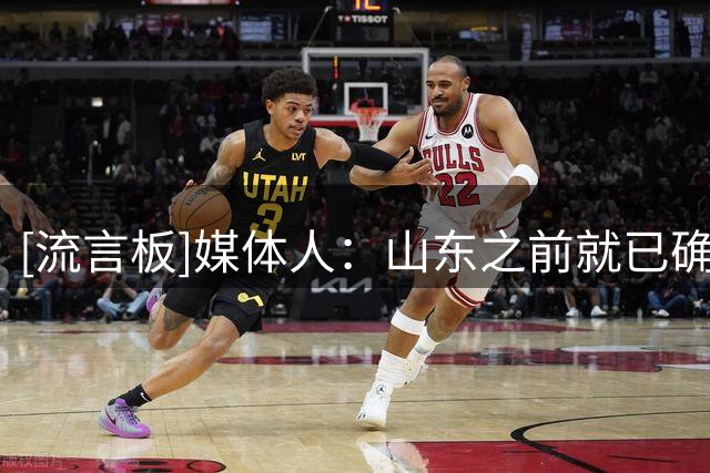 [流言板]媒体人：山东之前就已确定，新赛季换三个新外援&一个不留